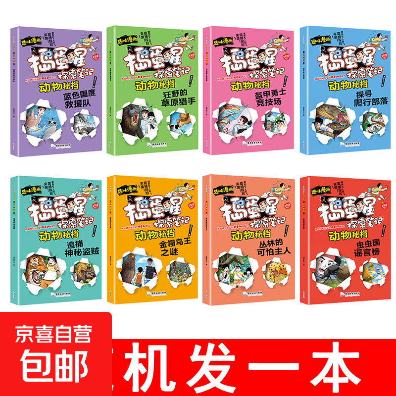 捣蛋星探索笔记 动物秘档（全8册）趣味漫画揭秘动物小学生一二三年级科普百科课外阅读书籍 儿童漫画版十万 捣蛋星动物秘档随机发一本