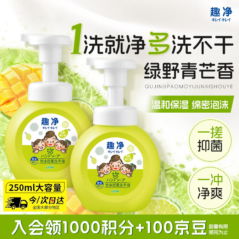 狮王（Lion）趣净泡沫抑菌洗手液绿野青芒香250ml天然植萃保湿家庭滋润儿童