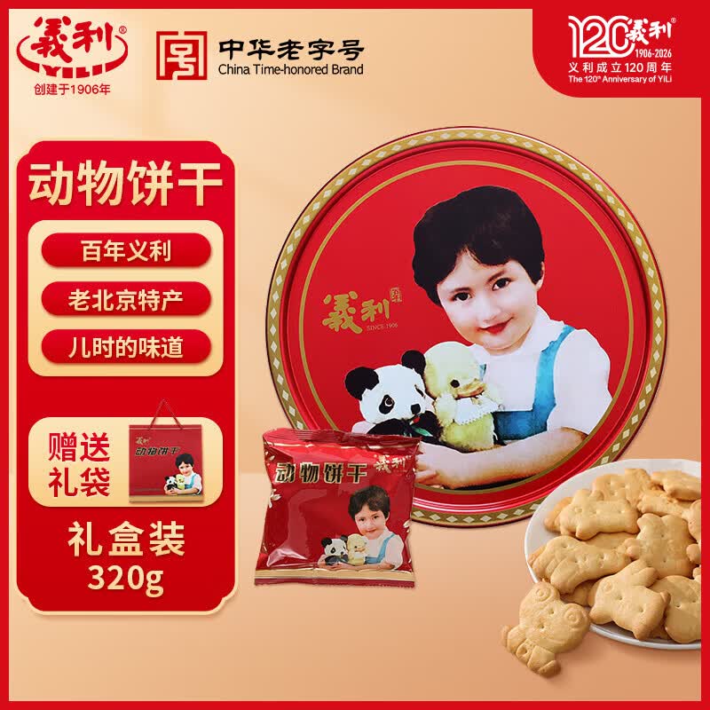 义利饼干黄油饼干动物饼干酥脆饼干中华老字号趣味动物造型北京特产 【铁盒装礼盒】320g
