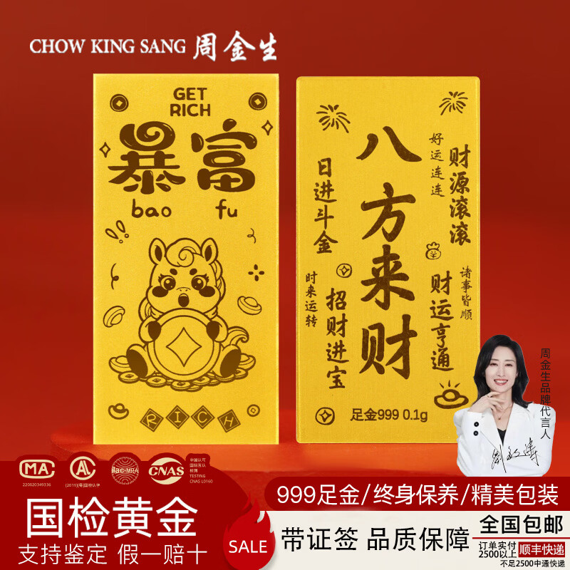 周金生黄金马年暴富手机贴八方来财金片足金999送女友38女神节礼物定价 暴富财马【绒布袋+足金+国检证签】 0.1g