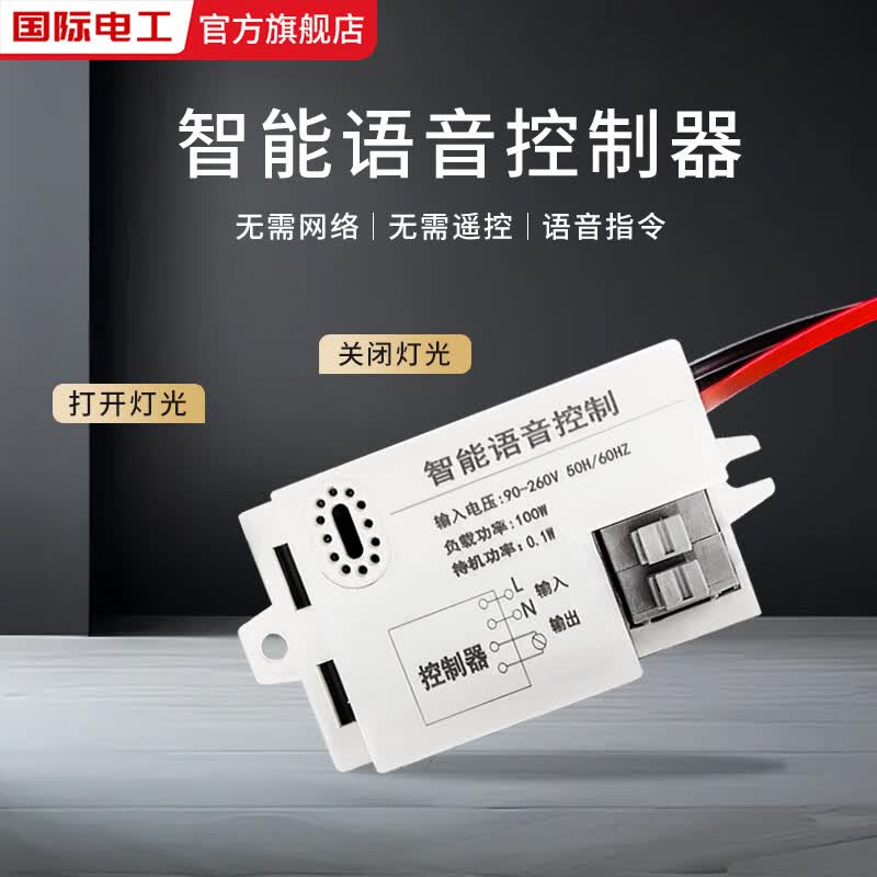 国际电工语音智能开关离线声控灯无线识别模块摇控通断控制器家用自动灯控 智能语音控制器【一只装】