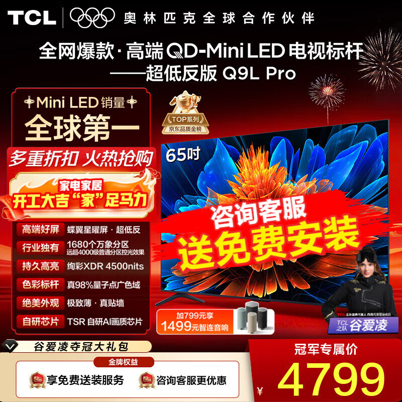 TCL���� 65Q9L Pro 65Ӣ�� QD-Mini LED ���������� ������� Ѥ��XDR 4500nits �ͷ��� 65Ӣ�� 4563.91Ԫ