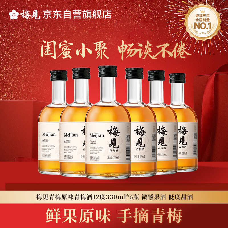 梅见青梅原味青梅酒12度330ml*6微醺果酒女士低度甜酒聚会送礼整箱