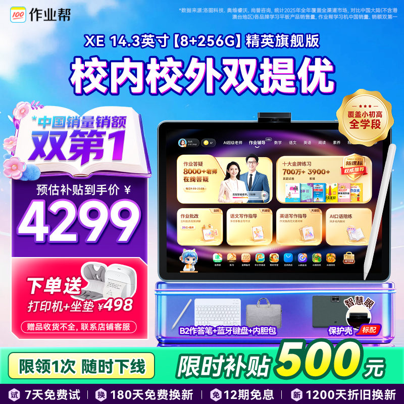作业帮【开机免费试】学习机XE精英旗舰版 AI学习机小学初中高中大屏平板电脑 14.3英寸 8+256G