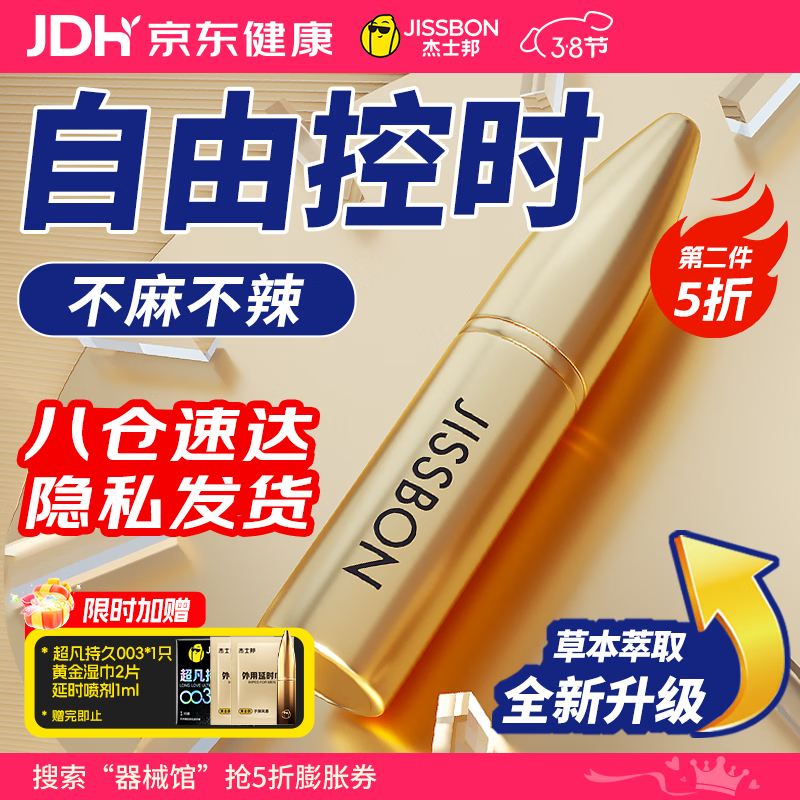 杰士邦 延时喷雾 男性外用不麻木可口男用延迟喷剂持久不射印度神油成人情趣用品道具 3代黄金版10ml