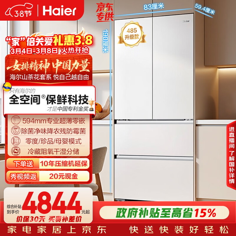 海尔（Haier）山茶花「485升级」510L法式多门母婴冰箱全空间保鲜超薄零嵌除菌净味BCD-510WGHFD1BWFU1国家补贴