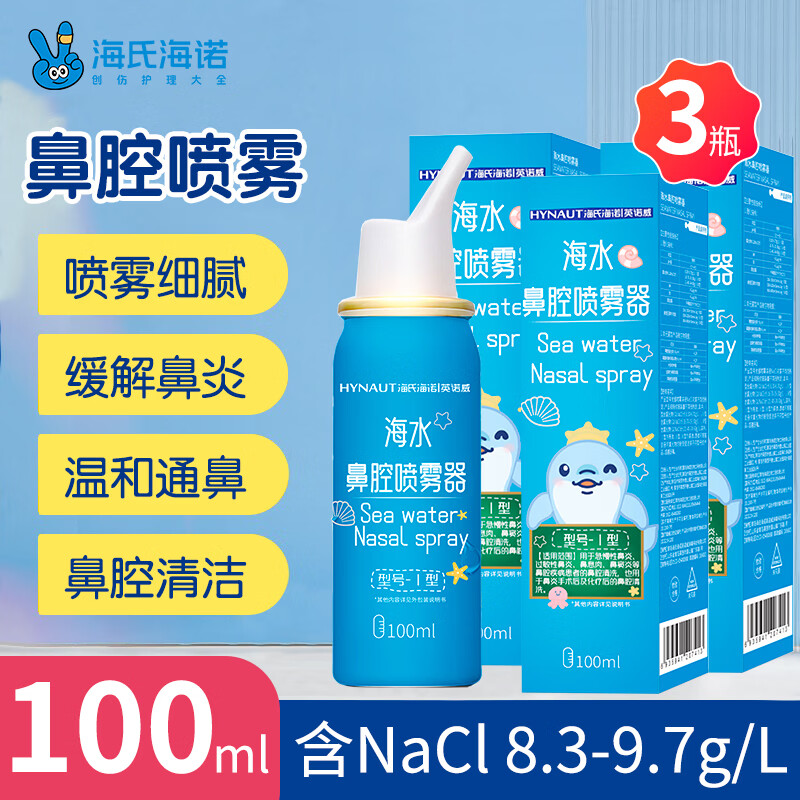 海氏海诺等渗生理性盐水鼻腔喷雾海盐水洗鼻器鼻炎喷剂成人儿童100ml*3