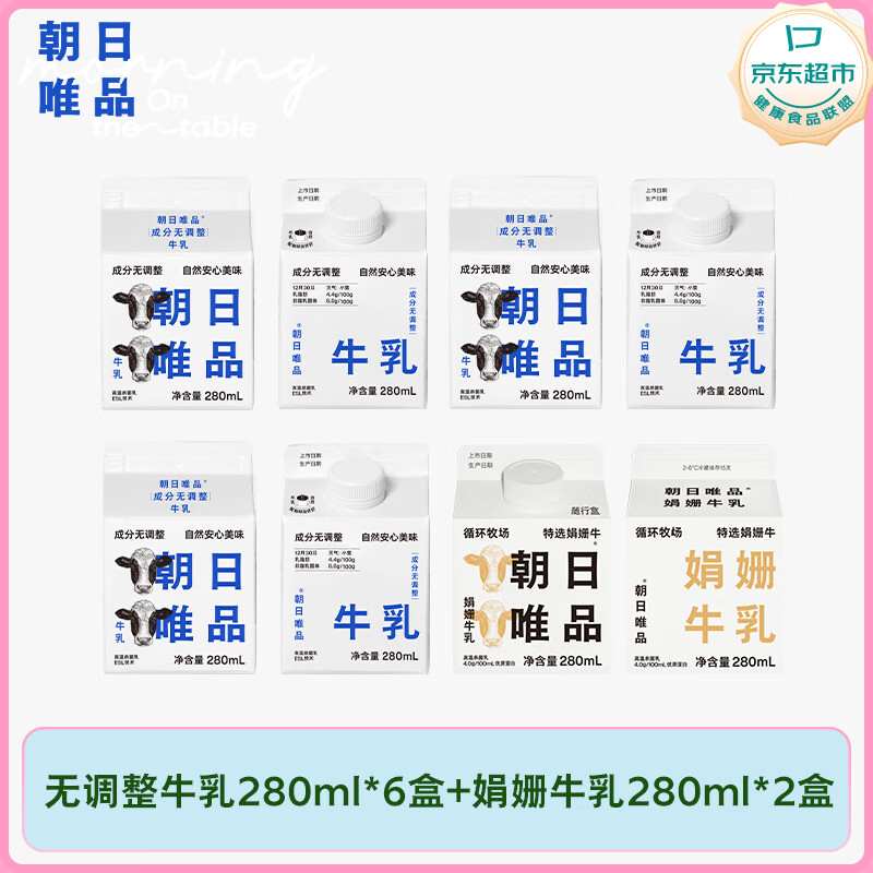朝日唯品无调整280ml*6盒+娟姗280ml*2盒 自有牧场 新鲜牛奶 源头直发