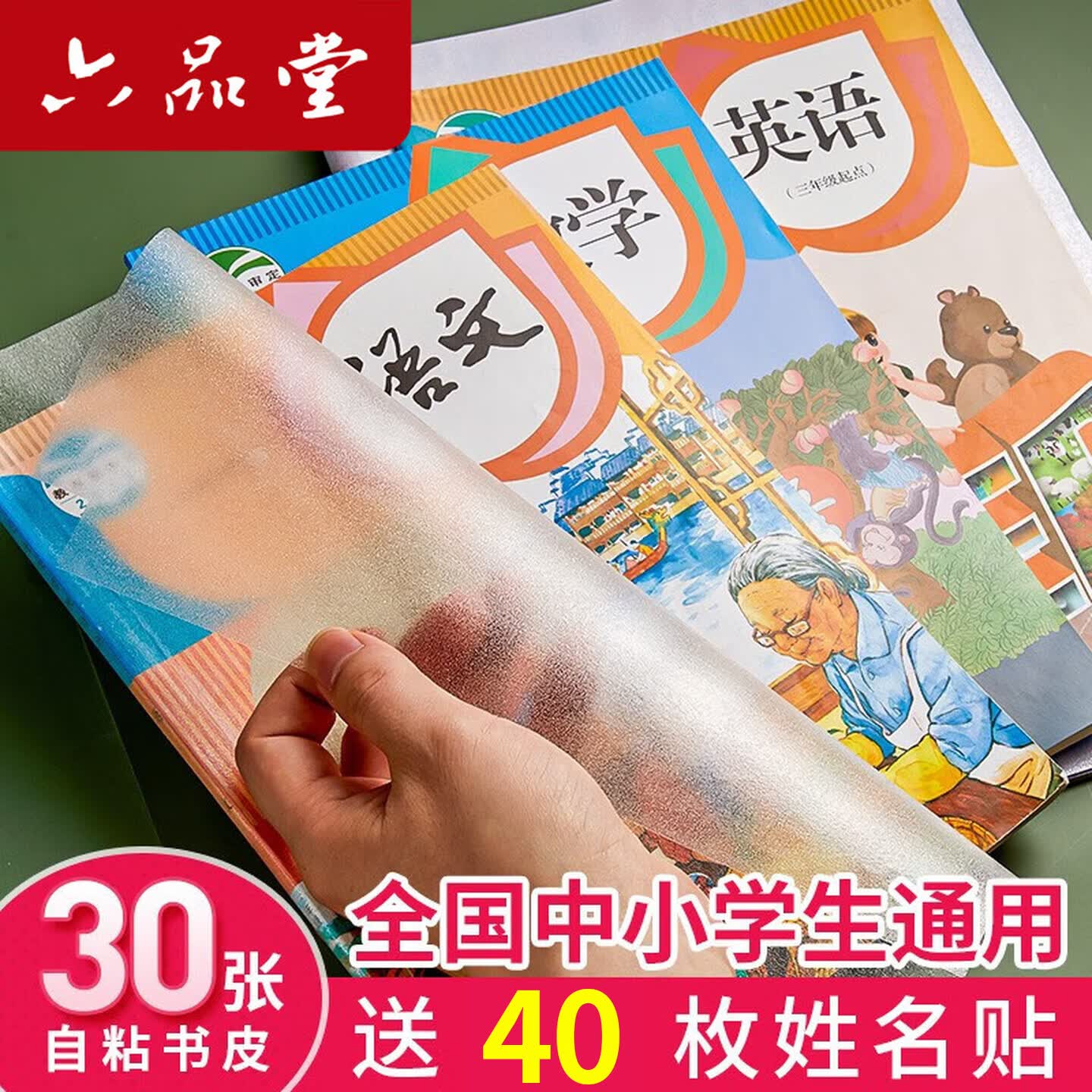 六品堂 自粘包书皮透明磨砂包书膜中小学生一年级书皮书套下册全套16k包书纸书本防水保护套书壳 开学季推荐【大10中10小10】+姓名贴