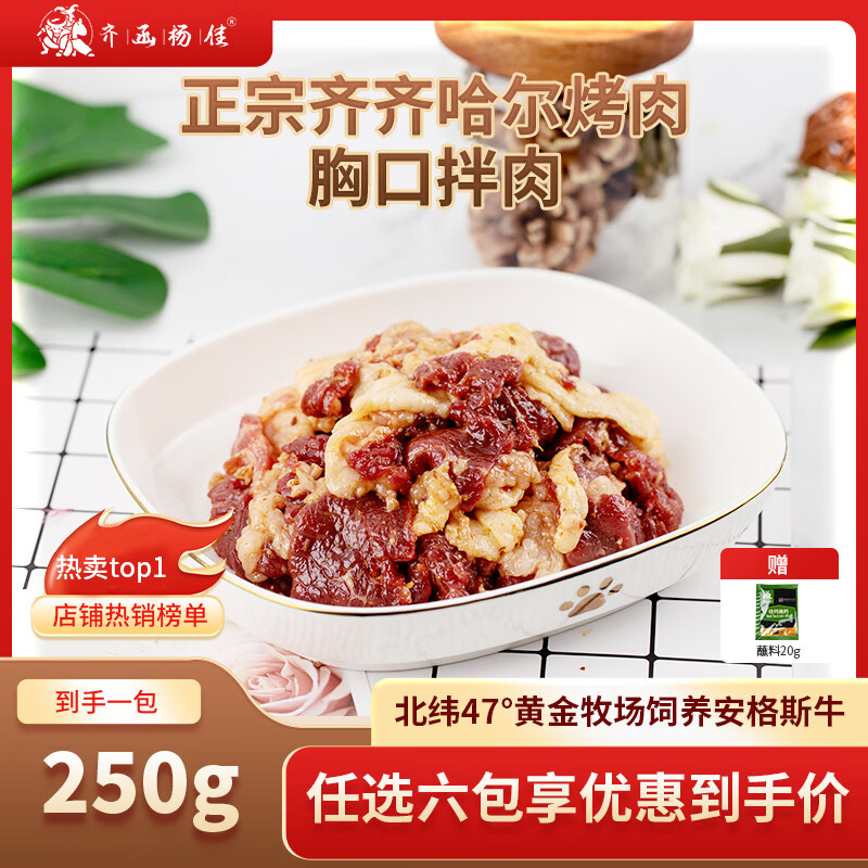齐函杨佳齐齐哈尔生鲜烤肉 十五选六 牛肉烧烤食材半成品谷草饲  烧烤组合 胸口拌肉250g