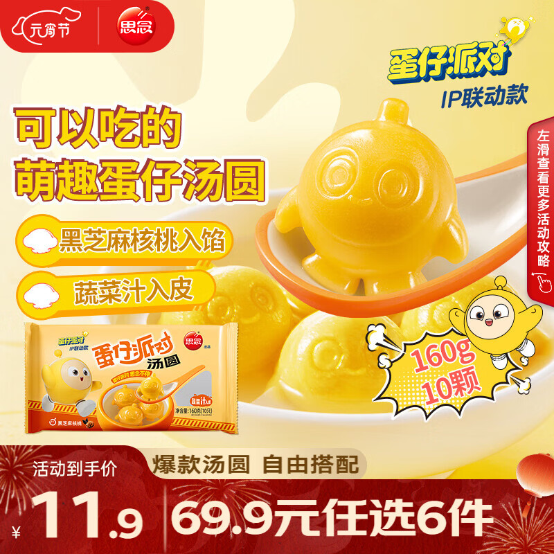 思念 柿柿如意汤圆 元宵汤圆大黄米汤圆花生黑芝麻汤圆速冻早餐点心 蛋仔派对黑芝麻核桃汤圆160g