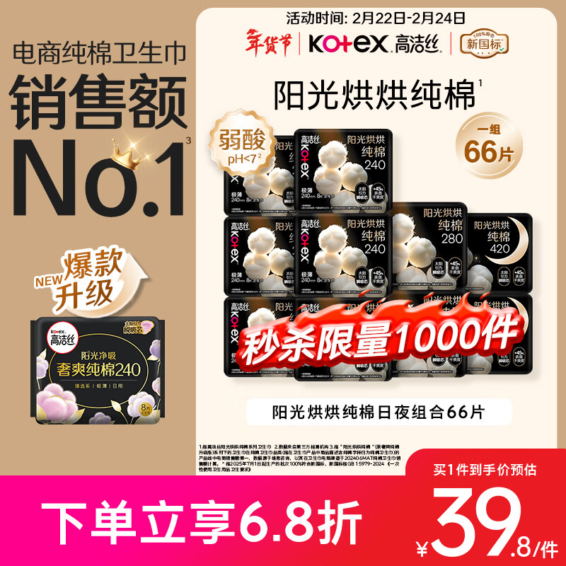 高洁丝【纯棉NO.1】阳光烘烘卫生巾10包66片日夜组合姨妈巾京东自营旗舰