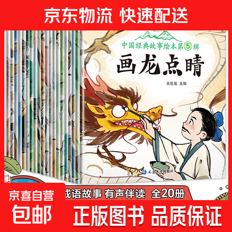 中国经典故事绘本全20册大字注音版成语故事书3-6-8岁小学一年级拼音读物课外书中国传统故事阅读书成语故事书儿童识字阅读书 【全套20册】注音版中国经典故事