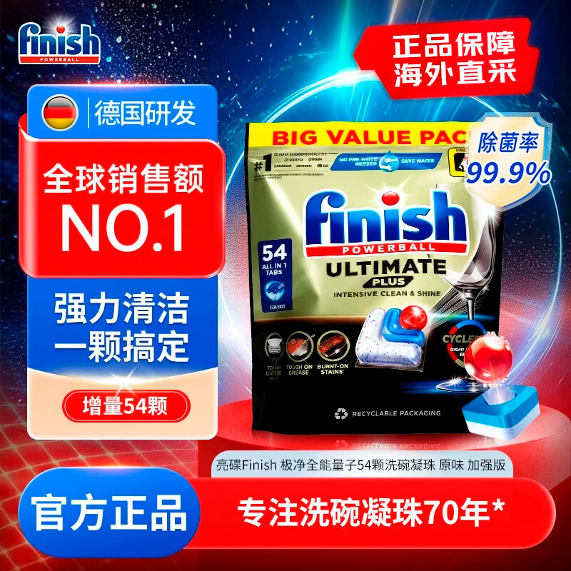亮碟（finish）洗碗机用洗碗凝珠 洗碗块升级洗涤剂洗碗粉  PLUS版原味54颗