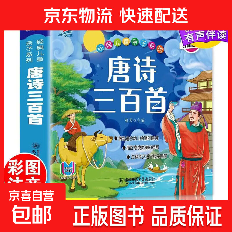 幼儿启蒙认知培养神话故事恐龙百科手指速算潜能开发节日绘本专注力训练识字潜能开发唐诗宋词小学生必读课外书同步作文幼小衔接一日一练成语故事同步训练找不同拼图培养宝宝好习惯 唐诗三百首【单本】