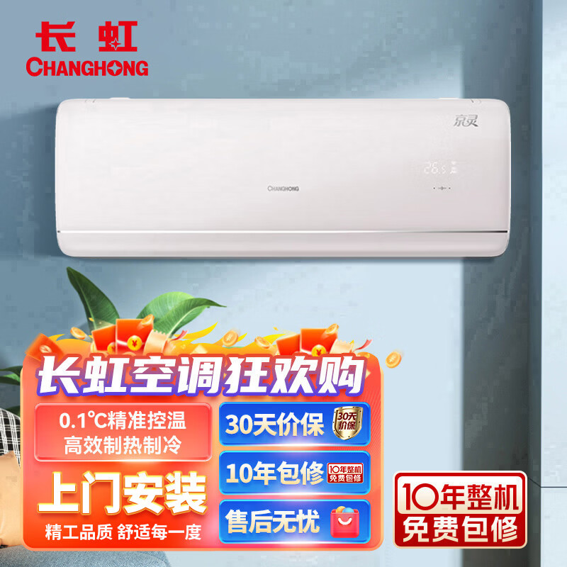 长虹空调  京灵AI大1.5匹人感空调 纯铜管KFR-35GW/GLF+R1