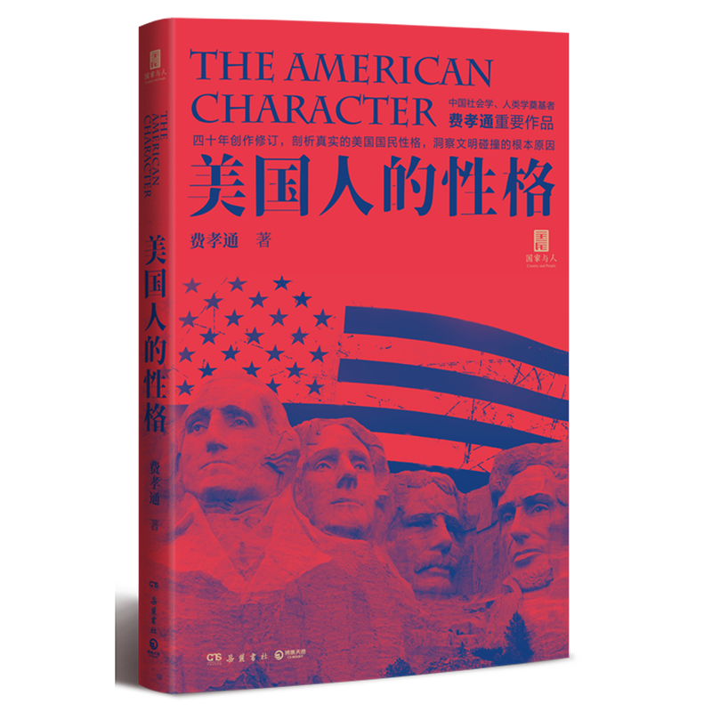 【新华书店直发】美国人的性格 正版保证