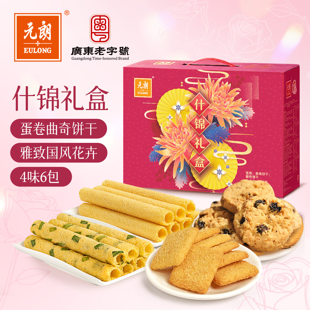 元朗年货礼盒 鸡蛋卷饼干曲奇糕点零食大礼包 过新春节广东老字号510g