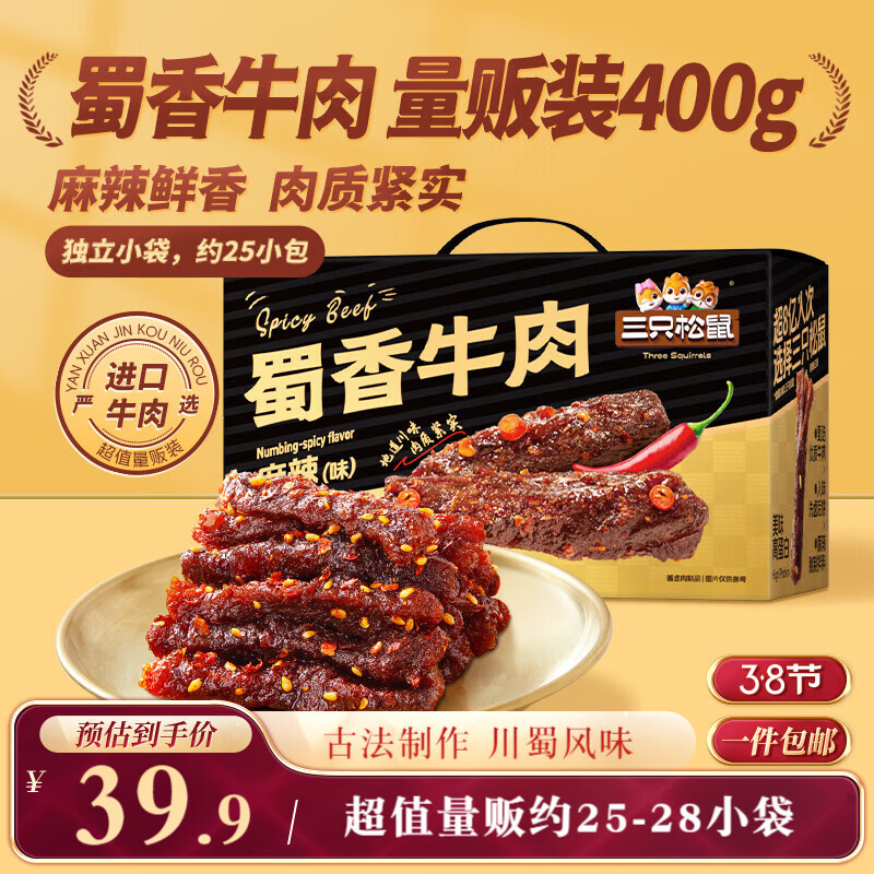 三只松鼠蜀香牛肉麻辣味400g礼盒装四川零食混发夜宵解馋牛肉干肉脯