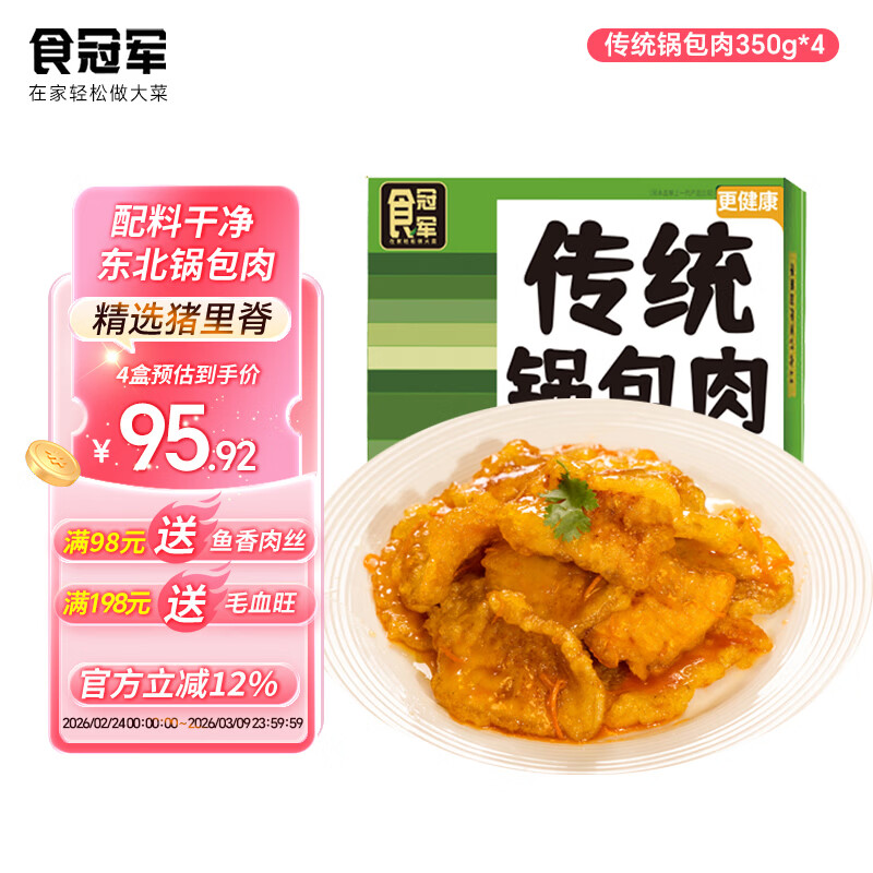 食冠军正宗东北锅包肉2盒厚切猪里脊肉半成品预制方便菜空气炸锅食材 【4盒】东北锅包肉共1400g