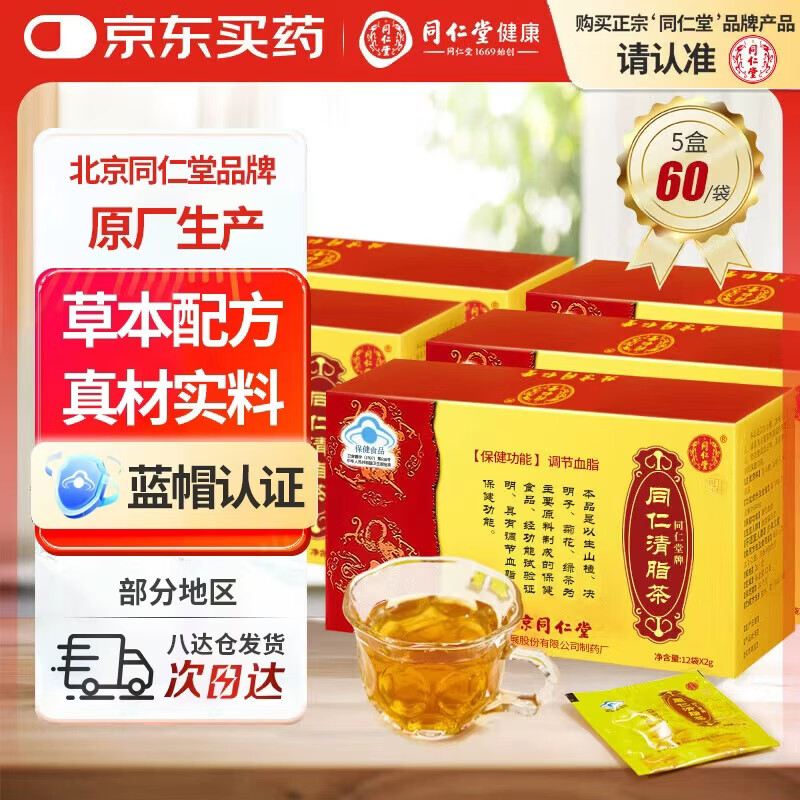 同仁堂（TRT）北京同仁堂清脂茶严选食材古法配方即冲即饮食药同源5盒装