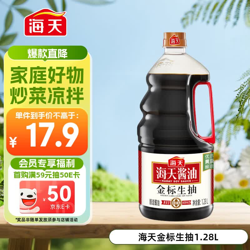 海天 金标生抽酱油1.28L【一级酱油】金标系列