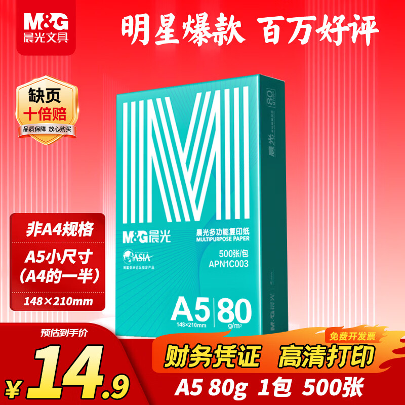 晨光（M&G）绿晨光A5打印纸 80g500张 单包双面复印纸 电子发票打印纸 非A4规格APN1C003