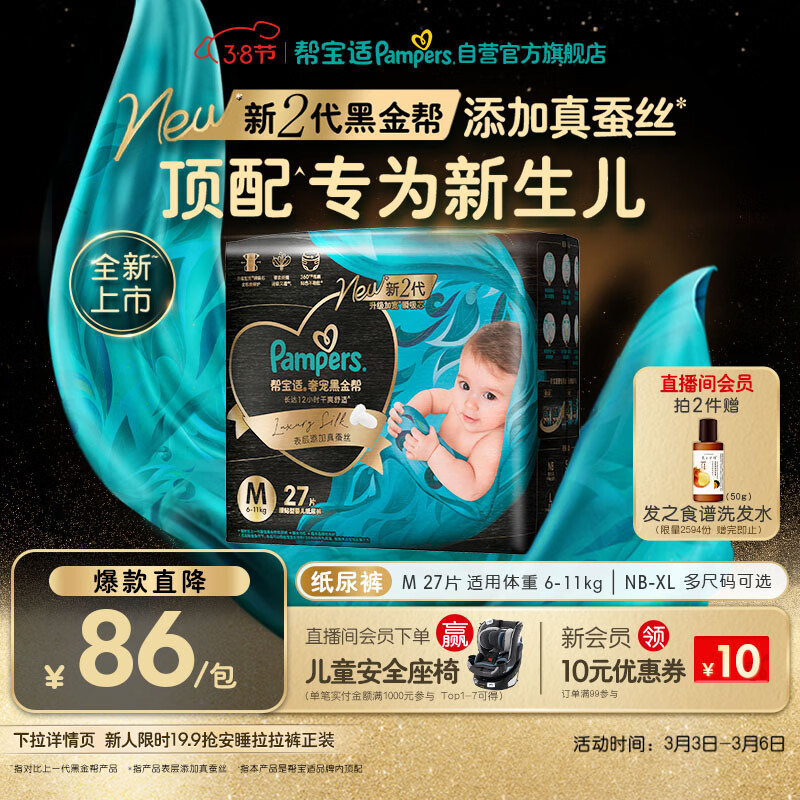 帮宝适新生儿顶配黑金帮纸尿裤婴儿尿不湿尿片添加真蚕丝M27