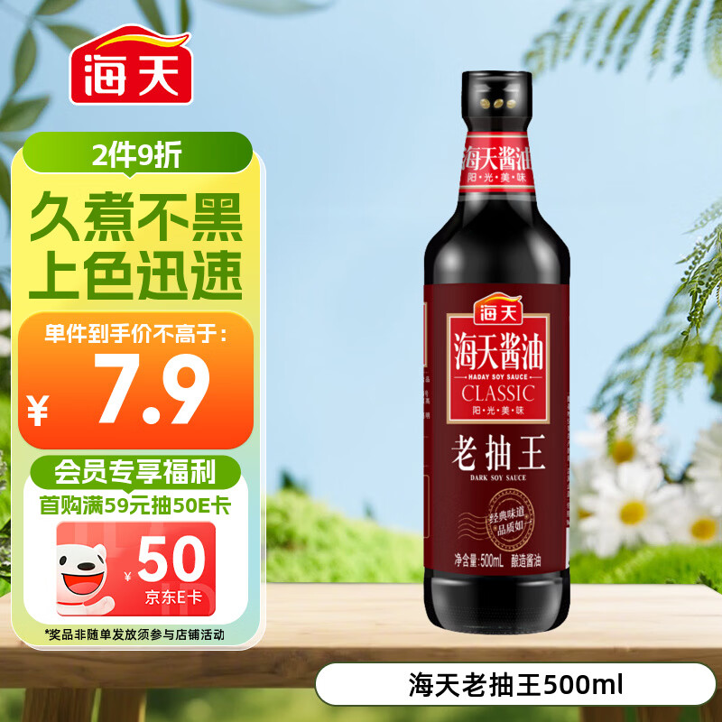 海天 老抽王酱油500ml【酿造酱油】经典系列 0添加防腐剂红烧
