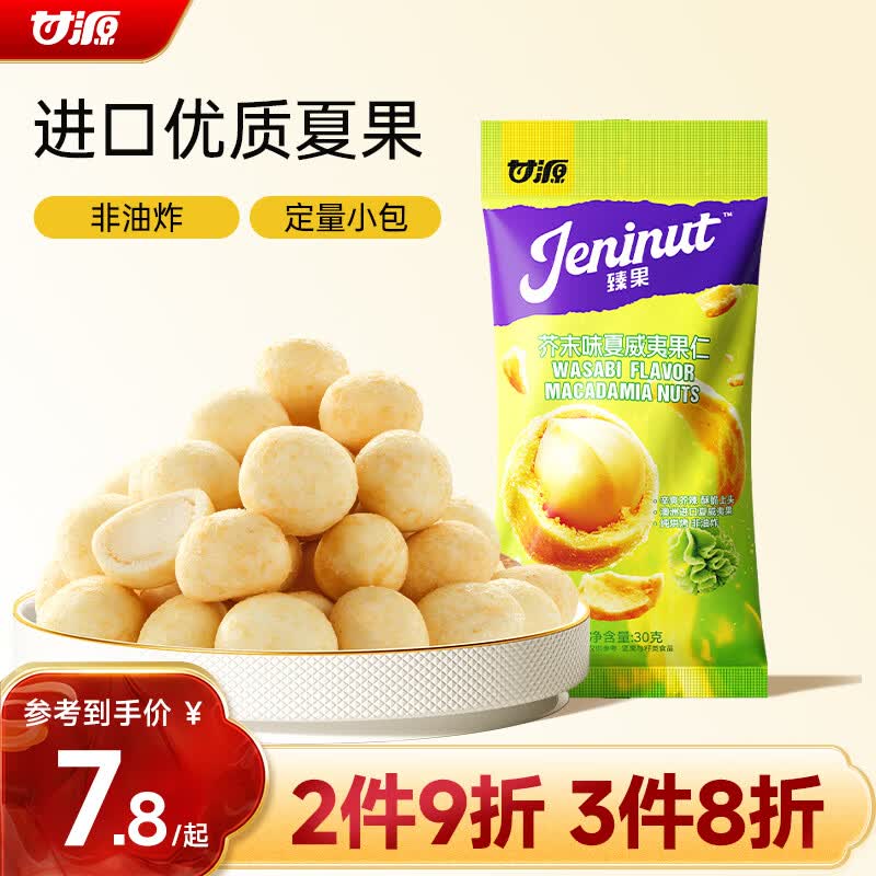甘源牌芥末味夏威夷果仁30g 非油炸袋装风味坚果仁脆皮休闲零食