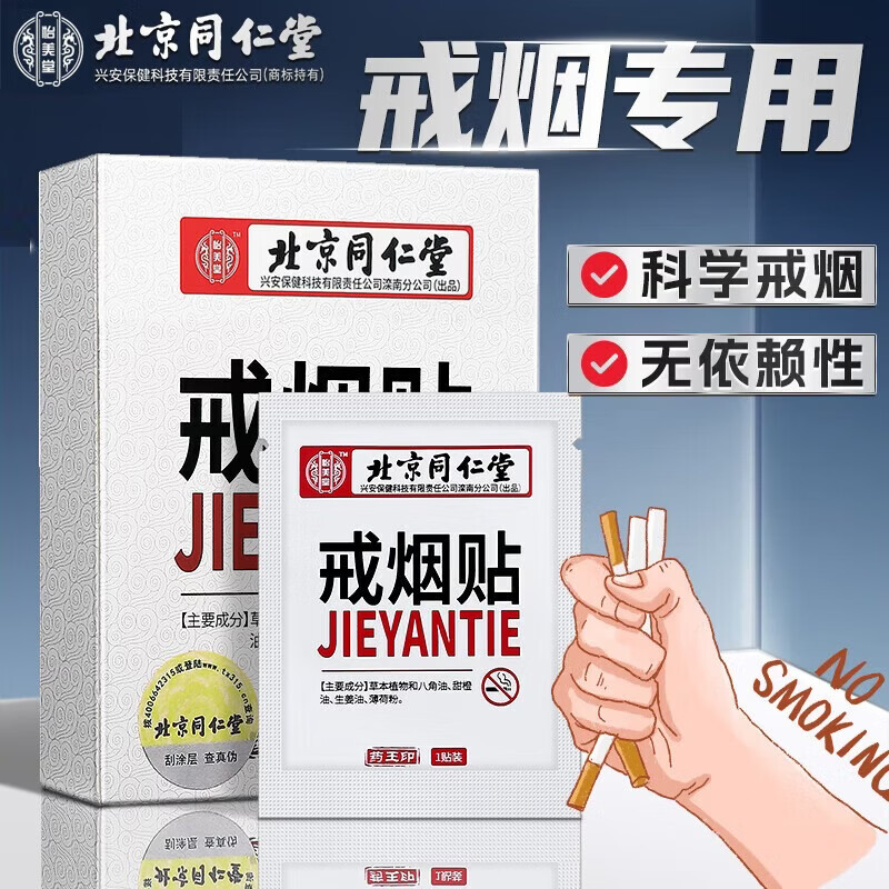 怡美堂北京同仁堂戒烟贴片官方正品控烟器男士专用戒烟替代品非神器第一 MS.1盒8贴