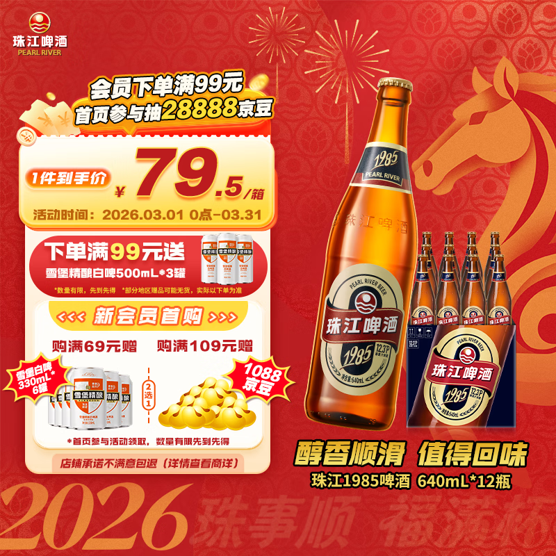 珠江啤酒（PEARL RIVER）12.3度 珠江1985啤酒 640ml*12瓶 整箱装 京东自营 元宵节送礼