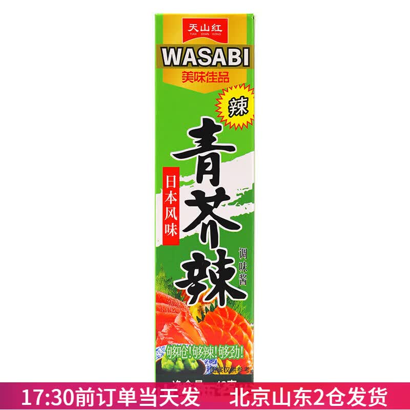 天山红青芥辣43g芥末酱日式寿司刺身料理辣根膏专用小包装调味酱 天山红青芥辣43g