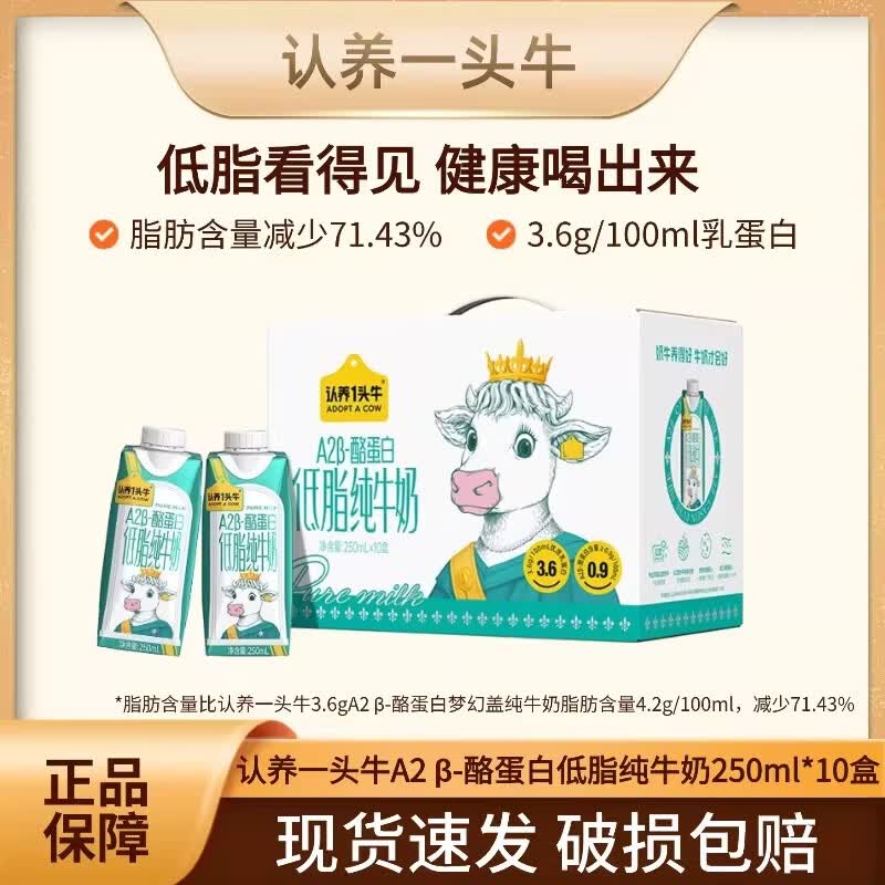 认养一头牛A2β-酪蛋白低脂纯牛奶250ml*10盒/20盒整箱营养牛奶3月产 【A2低脂】250ml*20盒