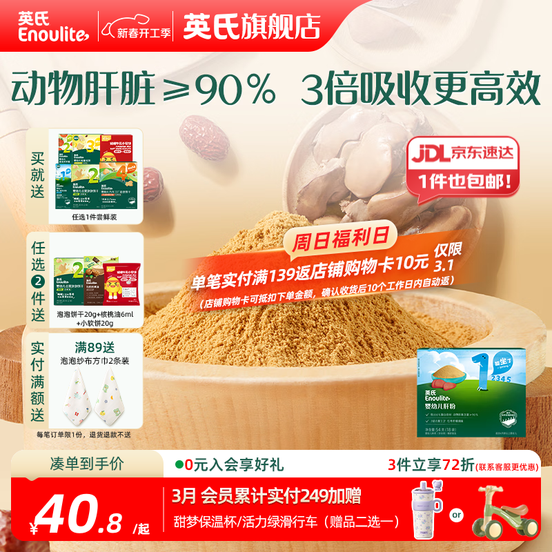 英氏婴幼儿肝粉 猪鸡鹅肝营养调味品拌饭料婴儿6个月以上 婴幼儿肝粉54g（18袋）/盒