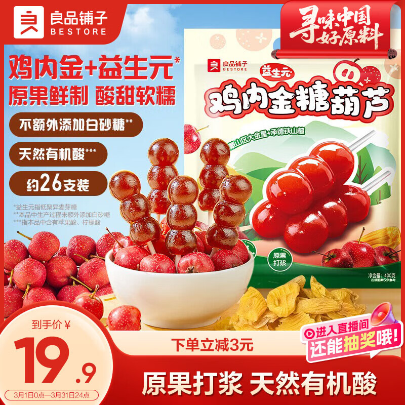 良品铺子 鸡内金糖葫芦400g山楂棒棒糖无添加儿童零食糖葫芦山楂糕
