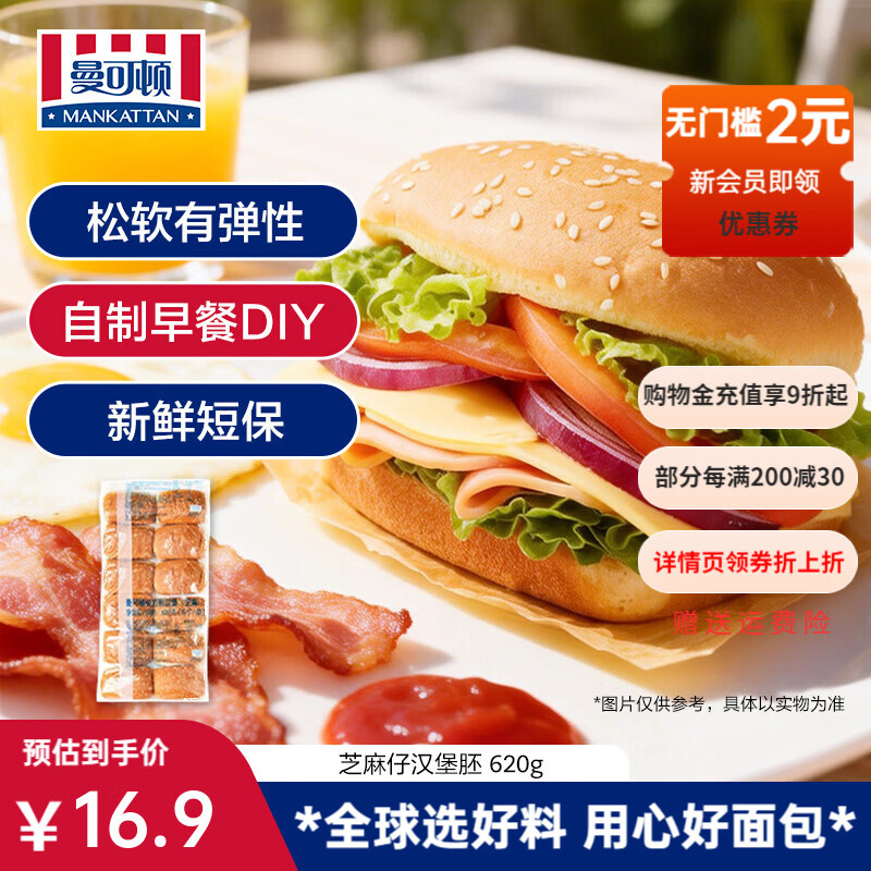 曼可顿（MANKATTAN）芝麻仔汉堡胚 汉堡面包半成品 早餐食品速食懒人成人儿童上班族 【商用】汉堡胚 10个方形620g