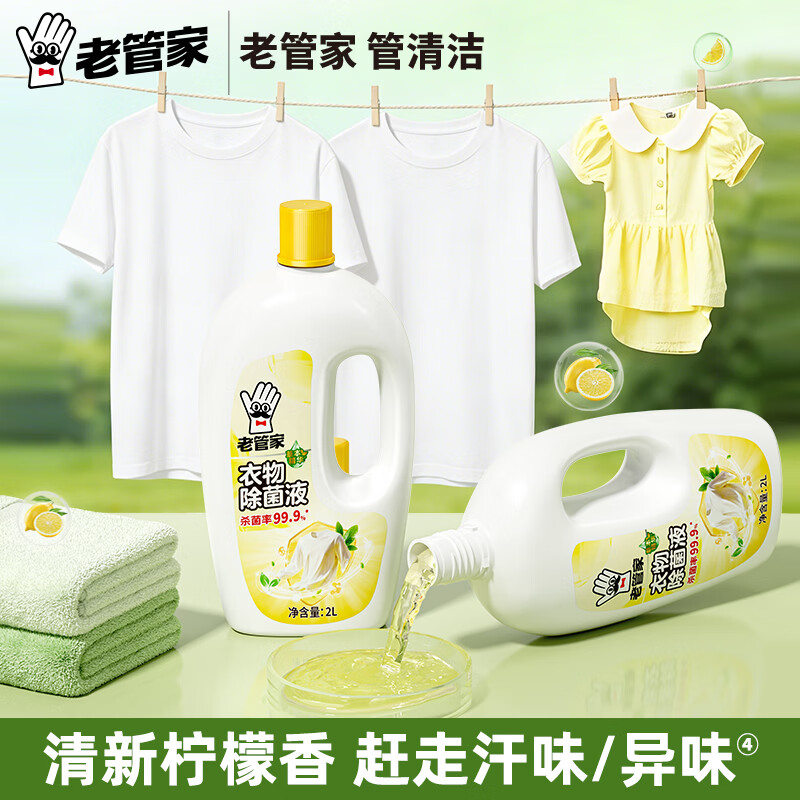 老管家衣物除菌液洗衣机杀菌非除螨婴儿内衣裤家用洗衣服 2L 1瓶