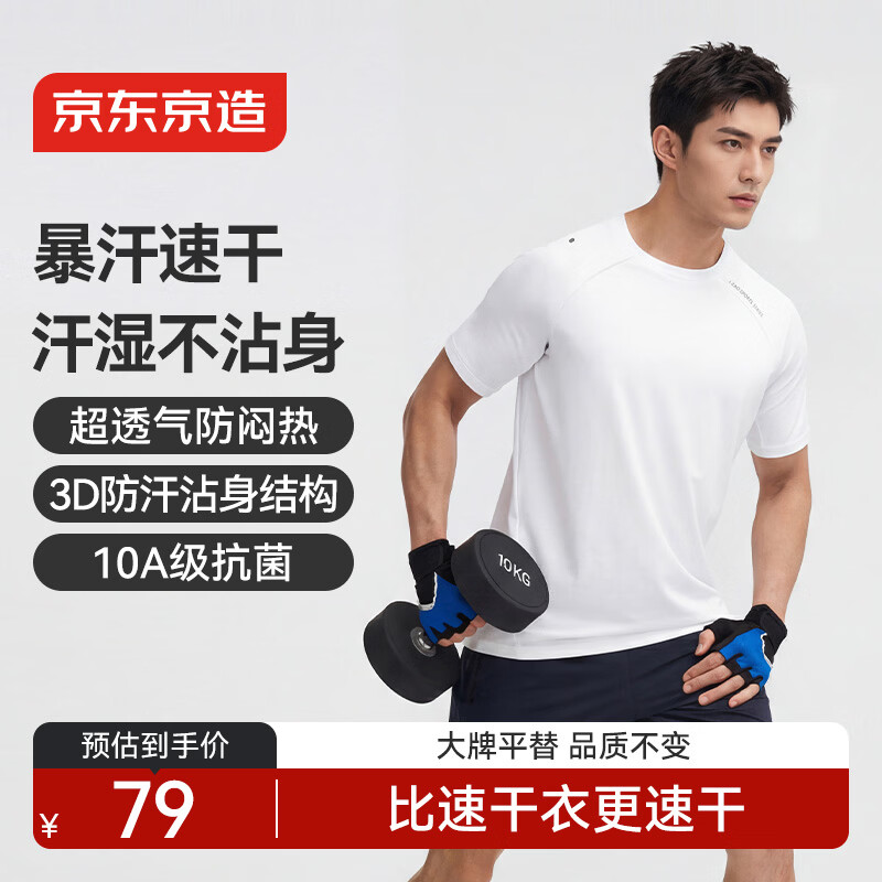 京东京造 新款运动速干T恤 实付79元包邮送速干短裤1条 - 线报酷