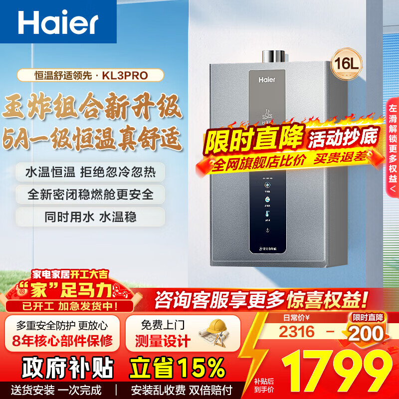 海尔（Haier）燃气热水器【KL3pro】16升家用 天然气 水伺服恒温 五段微火 下置风机 密闭稳燃舱  16L 【KL3pro】同价位段性价比之王