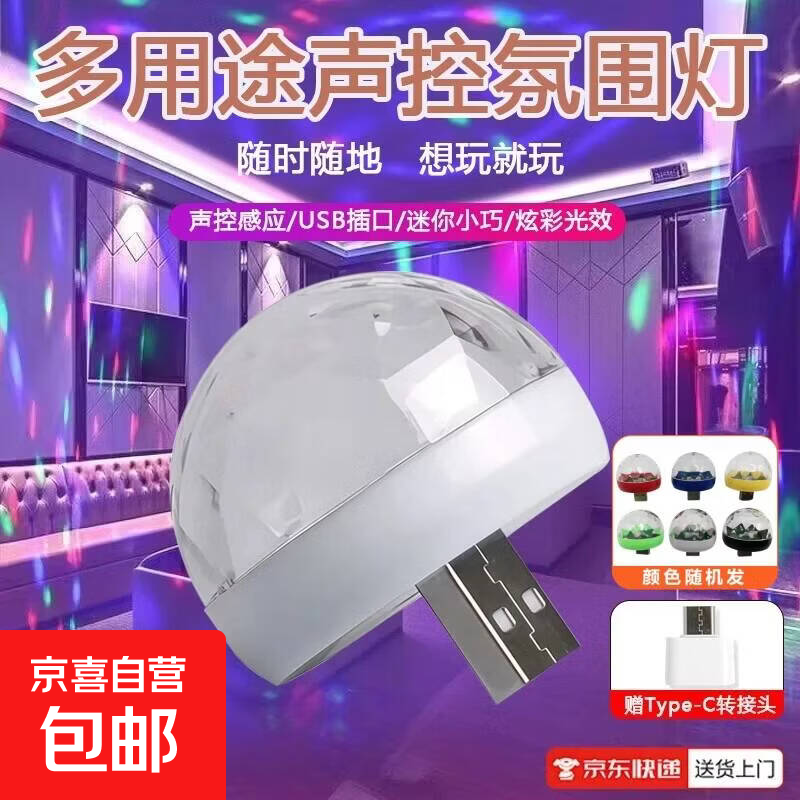 【声控LED灯】房间装饰卧室满天星七彩音乐节奏声控感应氛围灯USB闪光灯迷你DJ气氛灯B001氛围灯 USB彩色魔球灯+Type-C转接头（直连手机款）