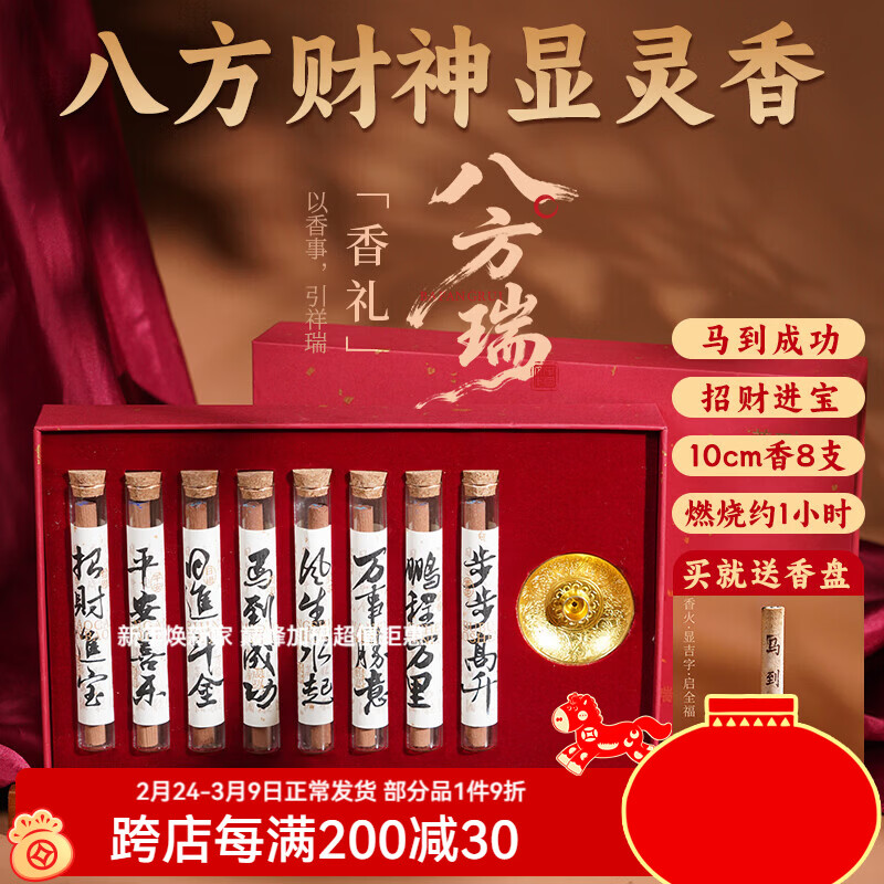 普云八方招财显字香显灵香家用供香礼佛香观音财神香室内檀香沉香 八方瑞显字香礼盒（8味）10cm/ 40g