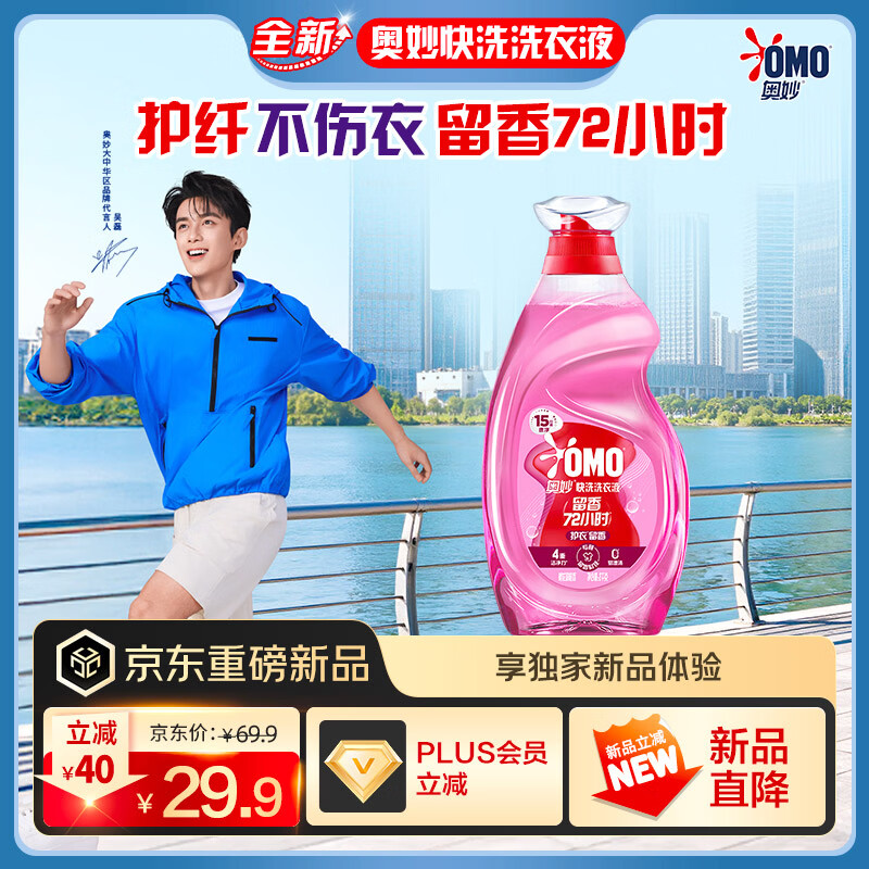 奥妙【吴磊推荐】快洗洗衣液樱花甜橙香4斤  15分钟速净 护色洗护洁净