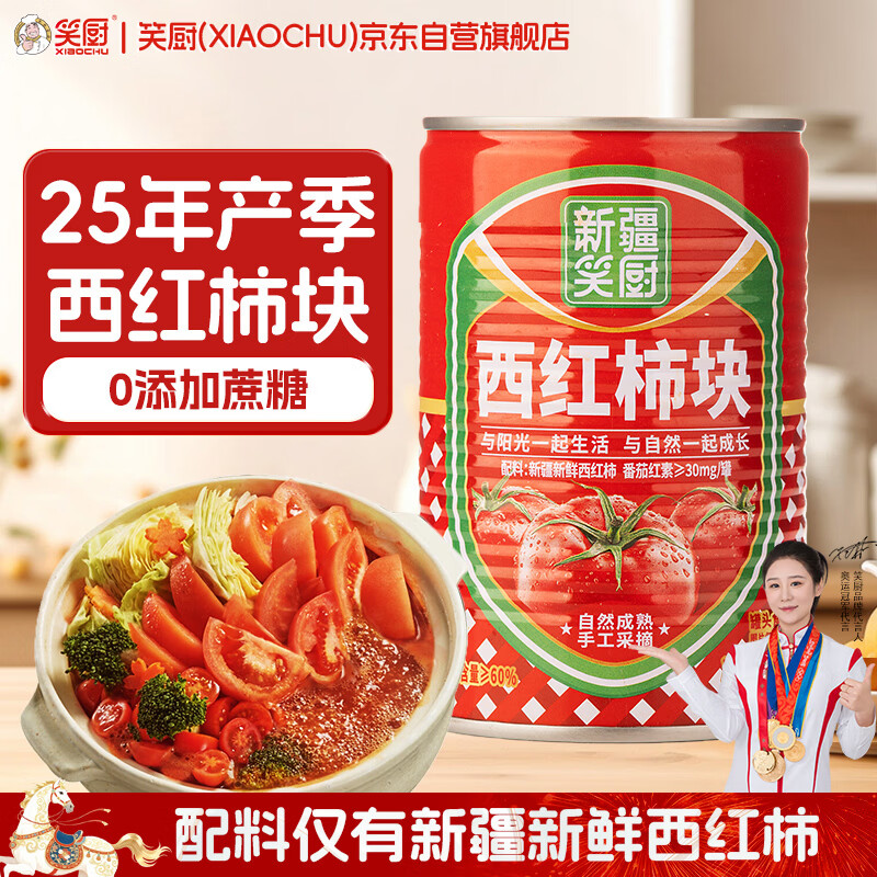 笑厨（XIAOCHU）西红柿块400g*1罐【低脂轻食】配料新鲜西红柿块调味酱番茄罐头