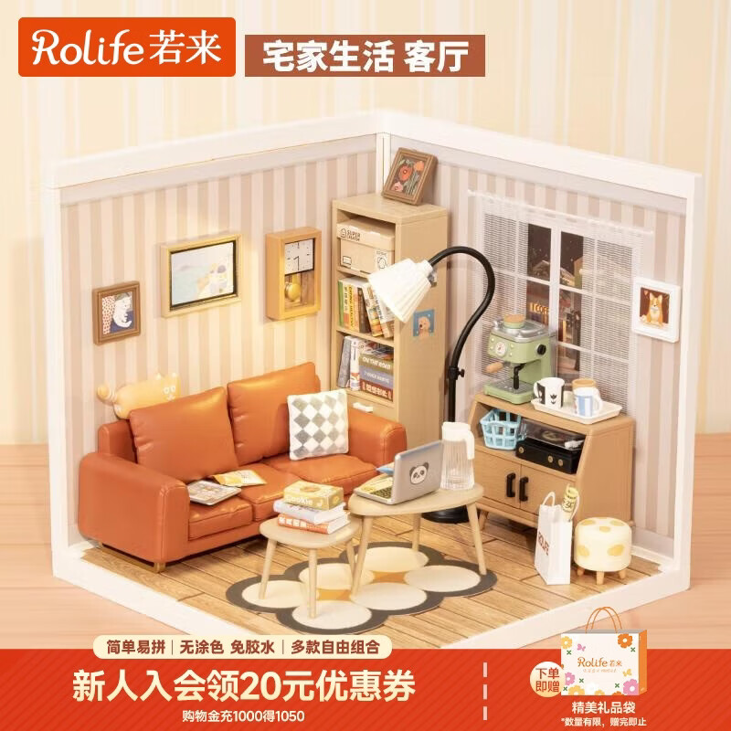 若来（Rolife）超级世界客厅diy手工小屋积木拼装玩具儿童生日礼物女孩