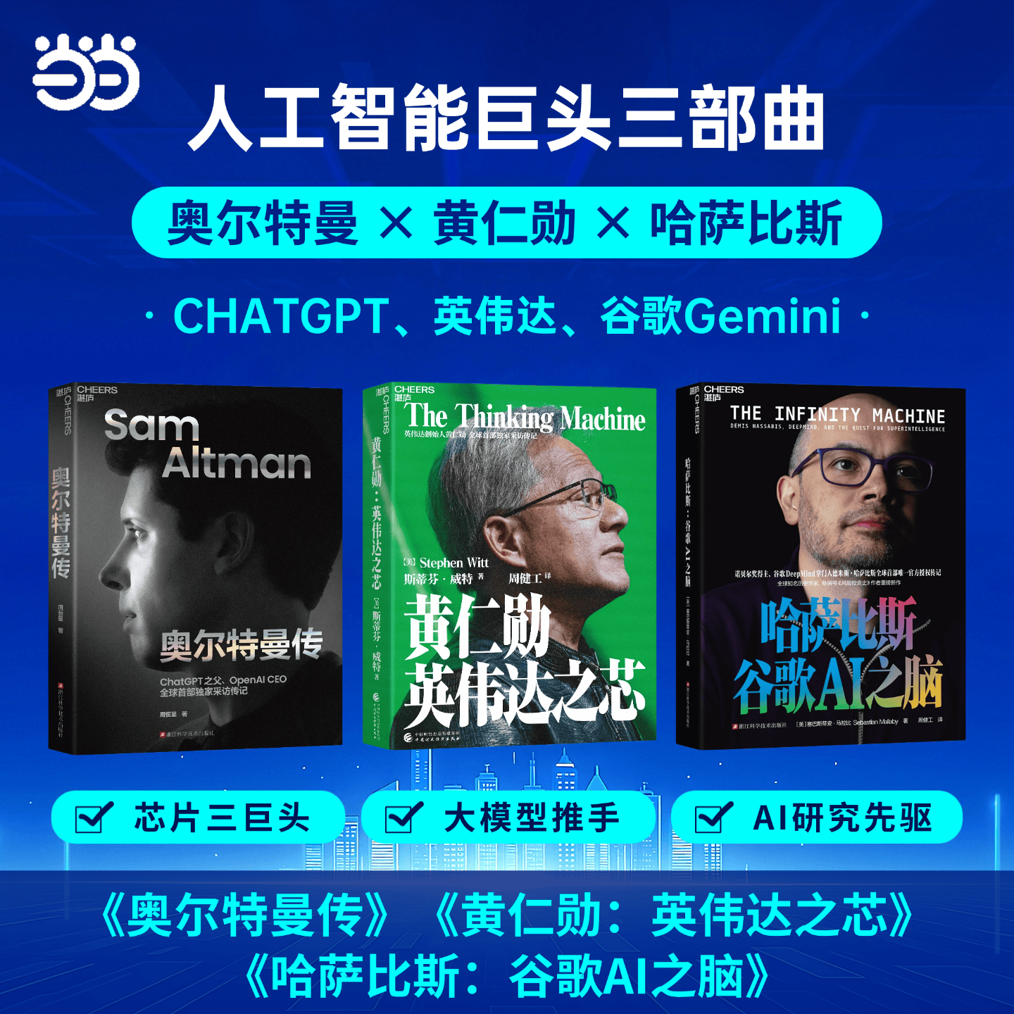 【现货速发】哈萨比斯:谷歌AI之脑 赠大事年表 谷歌DeepMind创始人 哈萨比斯 授权传记 Gemini核心创造者 诺奖得主的AGI征途 哈萨比斯AI之脑 人工智能 AI时代 浪潮将至 人物传记 