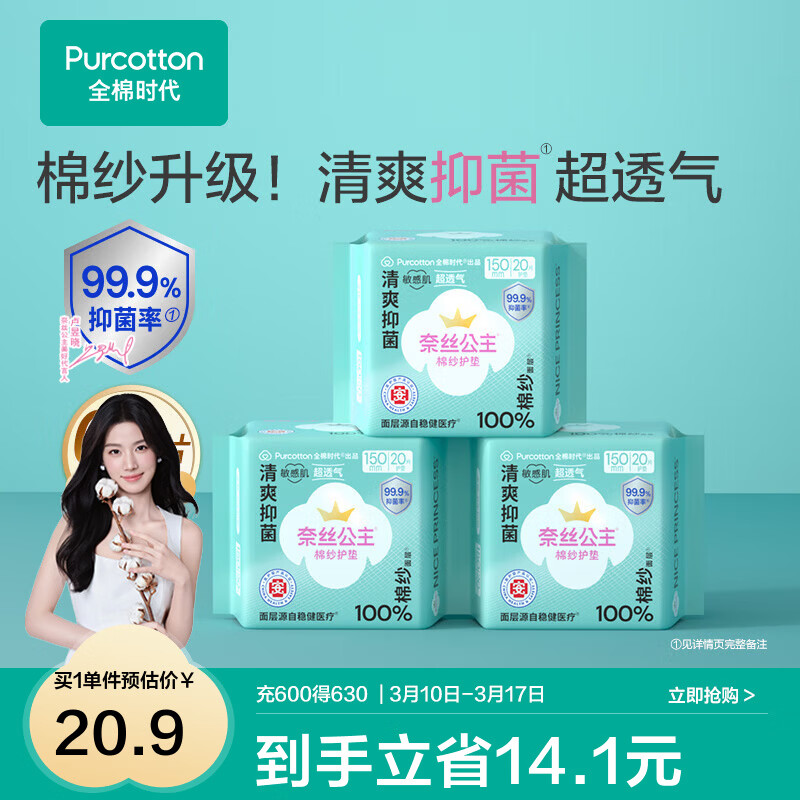 全棉时代【代言人卢昱晓推荐】消毒级奈丝公主棉纱卫生巾日用夜用卫生巾 消毒级棉纱护垫150mm 60片(无护翼)