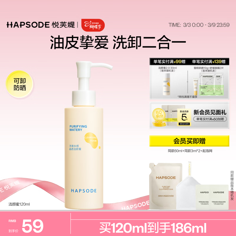 悦芙媞控油洁颜蜜氨基酸洁面洗卸一体洗面奶女神节礼物 120ml赠小样