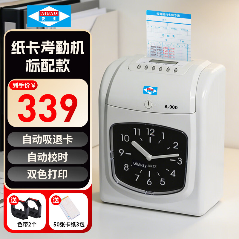 爱宝（Aibao）A-900新款打卡机考勤机纸卡式打卡钟公司办公室员工上下班打卡器签到机工厂工地智能纸质卡片机 【标准版】赠2个色带150张卡纸