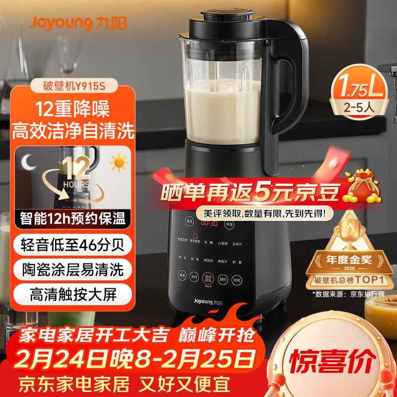 九阳（Joyoung）破壁机家用轻音全自动多功能降噪预约豆浆机榨汁辅食机1.75L五谷杂粮3-5人金榜 Y915s